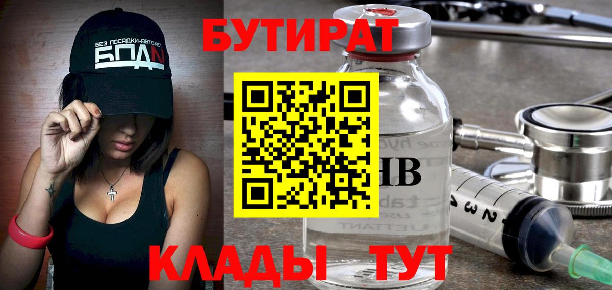 БУТИРАТ бутандиол  Вход с VPN  Уссурийск 