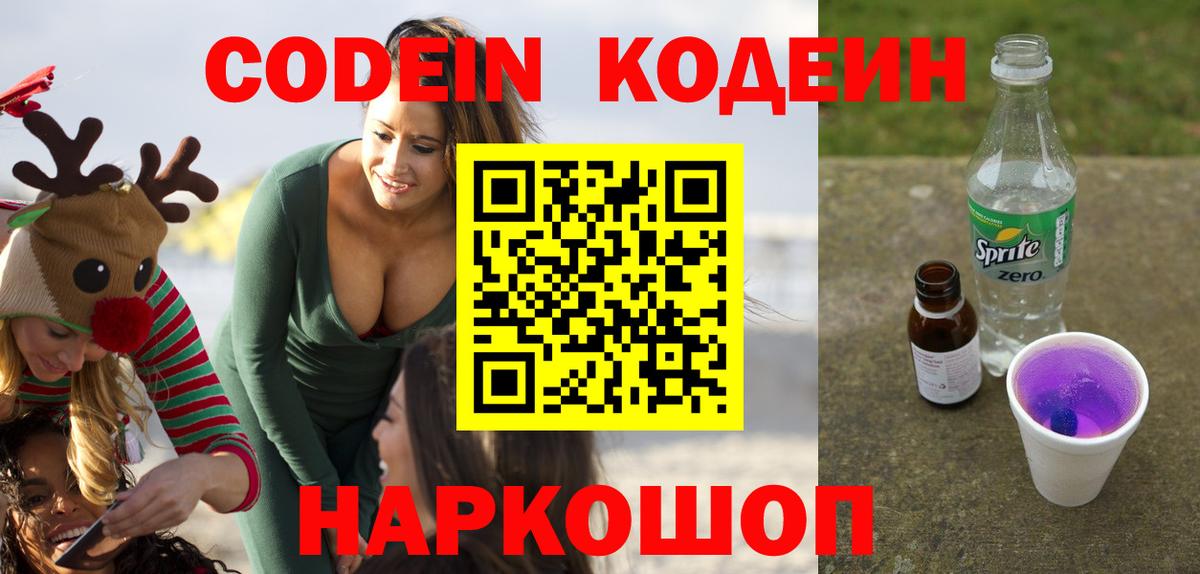 Кодеиновый сироп Lean Purple Drank Уссурийск